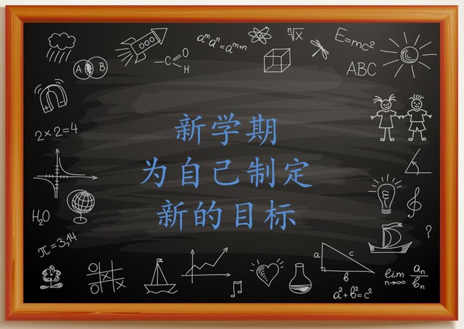 《新学期新目标》